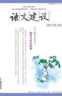 语文建设 2014年第10期 
