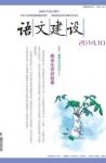 语文建设 2014年第10期 
