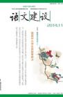 语文建设 2014年第11期 

