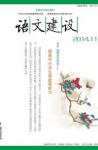 语文建设 2014年第11期 
