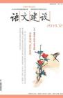 语文建设 2014年第12期 
