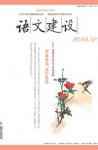 语文建设 2014年第12期 
