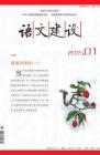 语文建设 2015年第1期 
