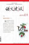 语文建设 2015年第1期 
