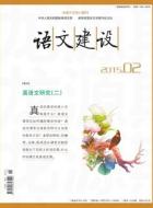 真语文：教什么，怎么教