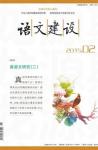 语文建设 2015年第2期 
