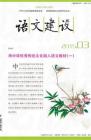 语文建设 2015年第3期 
