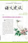 语文建设 2015年第3期 
