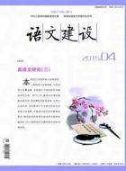 真语文大讨论及其语用学转向