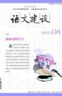 语文建设 2015年第4期 
