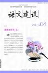 语文建设 2015年第4期 
