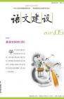 语文建设 2015年第5期 
