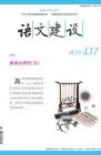 语文建设 2015年第7期 
