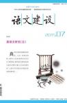 语文建设 2015年第7期 

