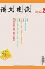 语文建设·下半月 2012年第2期 dqiao