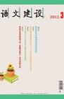 语文建设·下半月 2012年第3期 dqiao