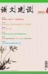 语文建设·下半月 2012年第4期 dqiao