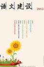 语文建设·下半月 2012年第8期 dqiao