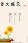 语文建设·下半月 2012年第8期 dqiao