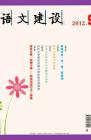 语文建设·下半月 2012年第9期 dqiao