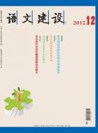 探讨国外汉语学习与国内英语学习之差异