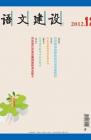 语文建设·下半月 2012年第12期 dqiao