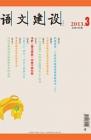 语文建设·下半月 2013年第3期 dqiao