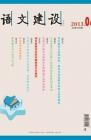 语文建设·下半月 2013年第4期 dqiao