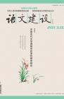 语文建设·下半月 2013年第7期 dqiao