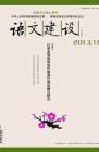 语文建设·下半月 2013年第10期 dqiao
