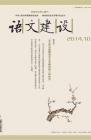 语文建设·下半月 2014年第10期 dqiao