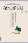 语文建设·下半月 2014年第11期 dqiao