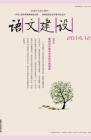 语文建设·下半月 2014年第12期 dqiao