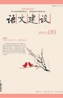 语文建设·下半月 2015年第9期 dqiao