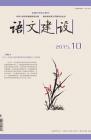 语文建设·下半月 2015年第10期 dqiao