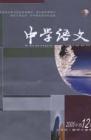 中学语文·教师版 2005年第12期 
