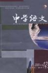 中学语文·教师版 2005年第12期 
