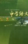 中学语文·教师版 2007年第8期 
