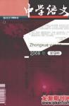 中学语文·教师版 2008年第9期 
