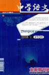 中学语文·教师版 2008年第10期 

