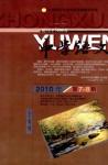 中学语文·教师版 2010年第7期 
