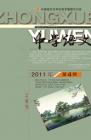 中学语文·教师版 2011年第4期 
