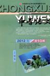 中学语文·教师版 2012年第10期 
