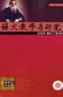 语文教学与研究·教研天地 2005年第1期 
