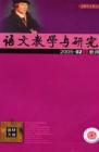 语文教学与研究·教研天地 2005年第2期 
