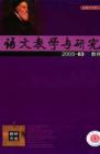 语文教学与研究·教研天地 2005年第3期 
