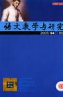 语文教学与研究·教研天地 2005年第4期 

