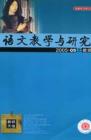 语文教学与研究·教研天地 2005年第5期 
