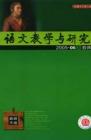 语文教学与研究·教研天地 2005年第6期 
