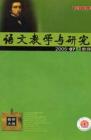 语文教学与研究·教研天地 2005年第7期 
